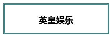 英皇娱乐